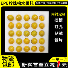 珍珠棉异形内衬定制epe水果鸡蛋托包装保护垫源头工厂来图加工批