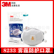 3M8233高效防毒放射性颗粒防核口罩 防颗粒物N100级工业呼吸口罩