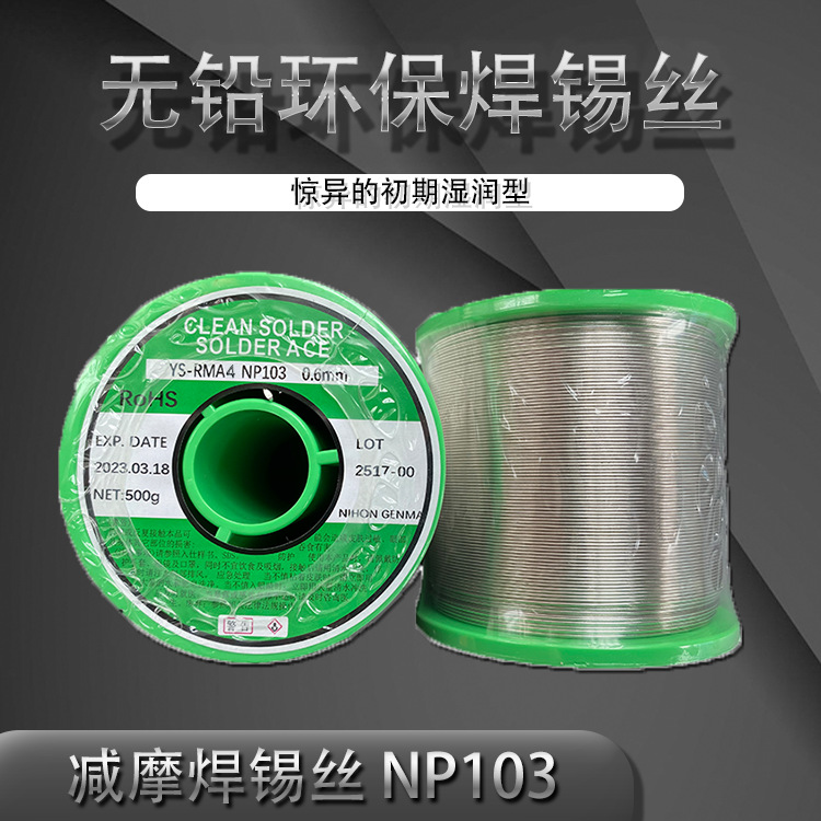 日本NIHON减摩松香芯无铅焊锡线/焊锡丝YS-RMA4 NP103