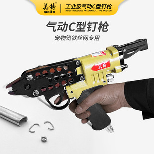 美特C型枪C型钉枪气动钉枪养殖笼假山园林汽车座椅鸡笼钢筋捆扎枪-阿里巴巴