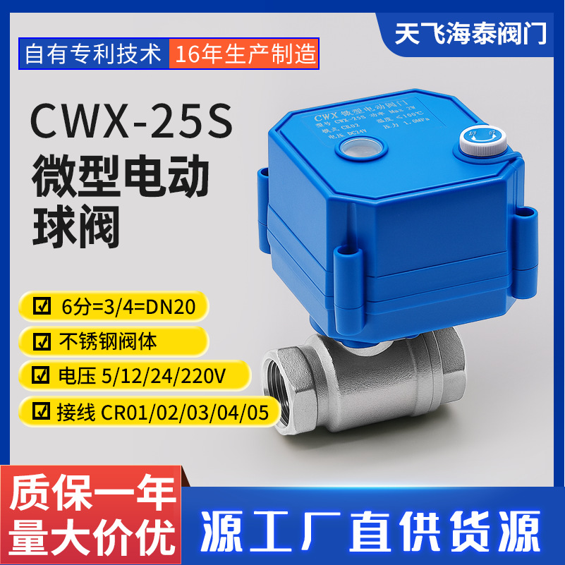 阀门厂家供应CWX-25S 微型电动阀门DN20 6分不锈钢风机盘管电动阀