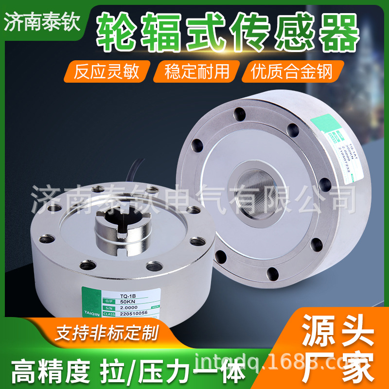 现货泰钦轮辐测力传感器 TQ-1重量称重传感器 高精度拉压式传感器