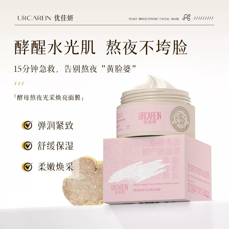 现货酵母熬夜亮肤面膜保湿舒缓润护细腻毛孔水洗涂抹泥膜面膜膏