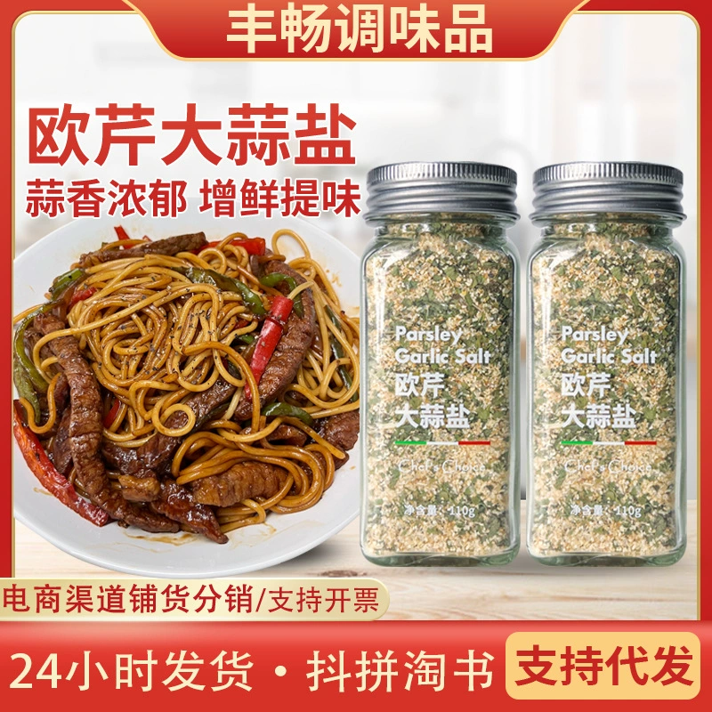 Петрушка Чесночная соль 0 жирный западный стейк пасты приправа Вареная овощная куриная грудка в бутылках с петрушкой чесночная соль