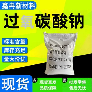 工业级过氧碳酸钠颗粒高含量漂白剂水产养殖除菌增氧剂过氧碳酸钠