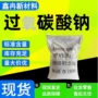 工业级养殖除菌水产过氧碳酸钠