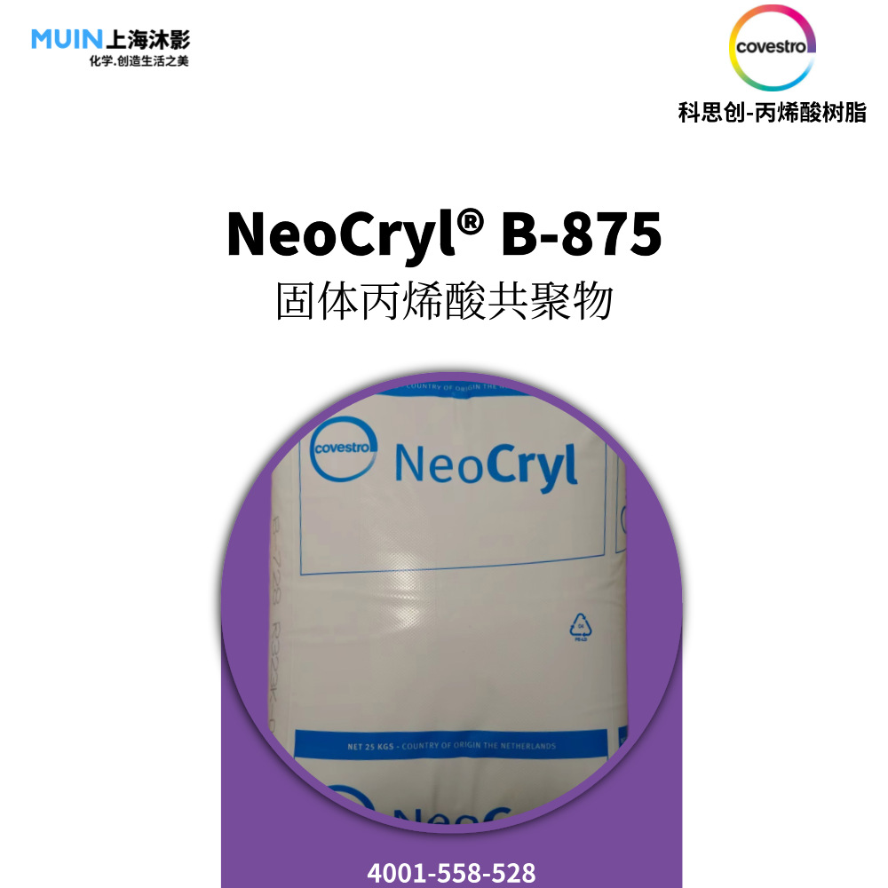 NeoCryl B 875 丙烯酸树脂 | 科思创 固体丙烯酸共聚物 各种应用