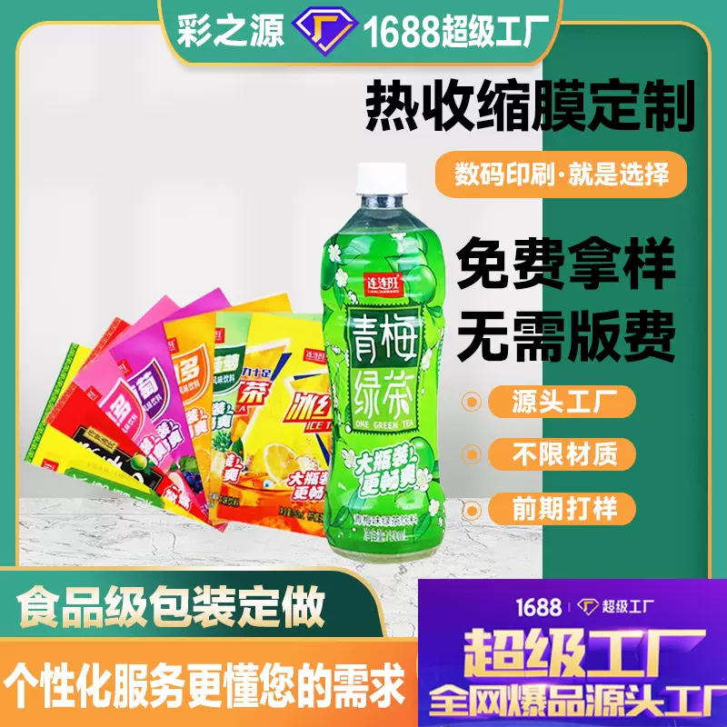食品包装袋热收缩膜饮料调味品零食套标petg pvc13色收缩标签定制