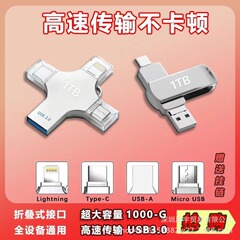 対外貿易クロスボーダーusb 1TB 2TBはアップルのアンドロイドType-cパソコン4 in 1高速3.0携帯電話usbを適用している
