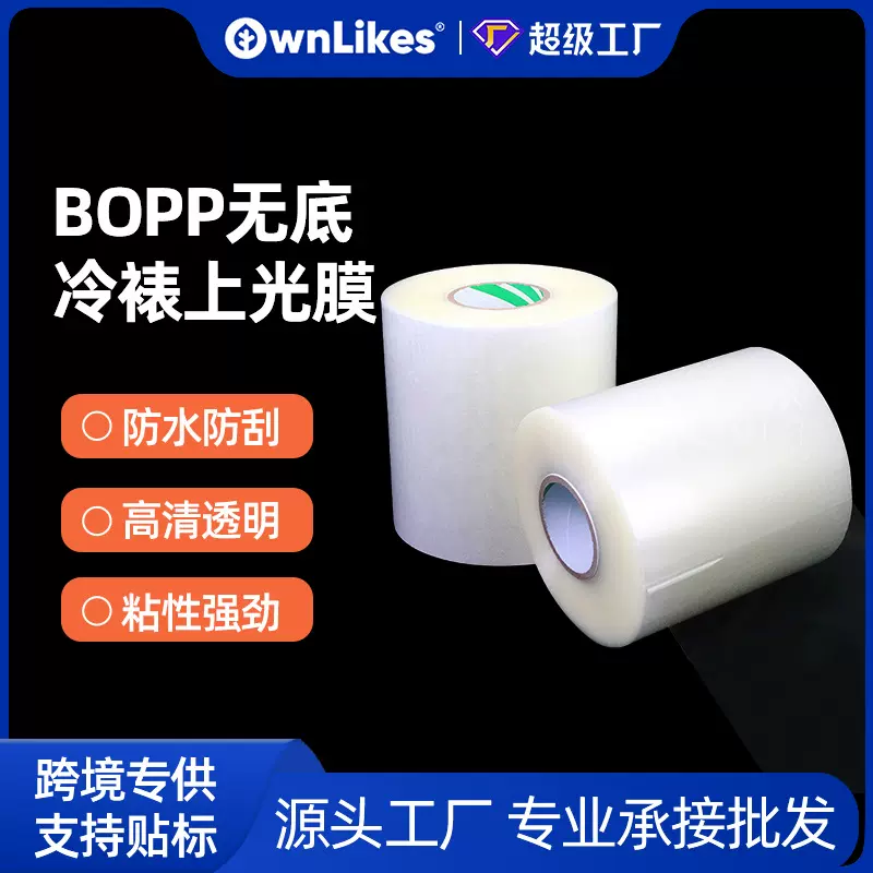 厂家现货冷裱膜哑膜上光膜无底纸膜盖光膜透明bopp不干胶材料批发