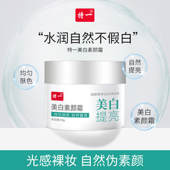 特一美白素顔クリーム顔怠け者クリーム裸化粧隔離保湿三合一は自然に肌の色を明るくします。