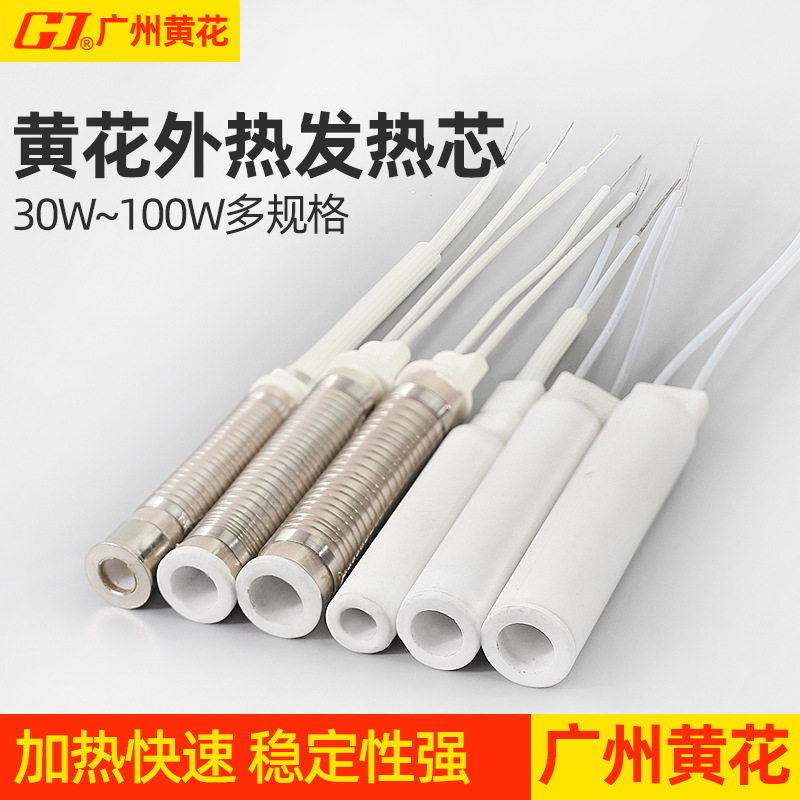 广州黄花电烙铁发热芯烙铁芯外热式30W40W 50W 60W80W 100W发热丝