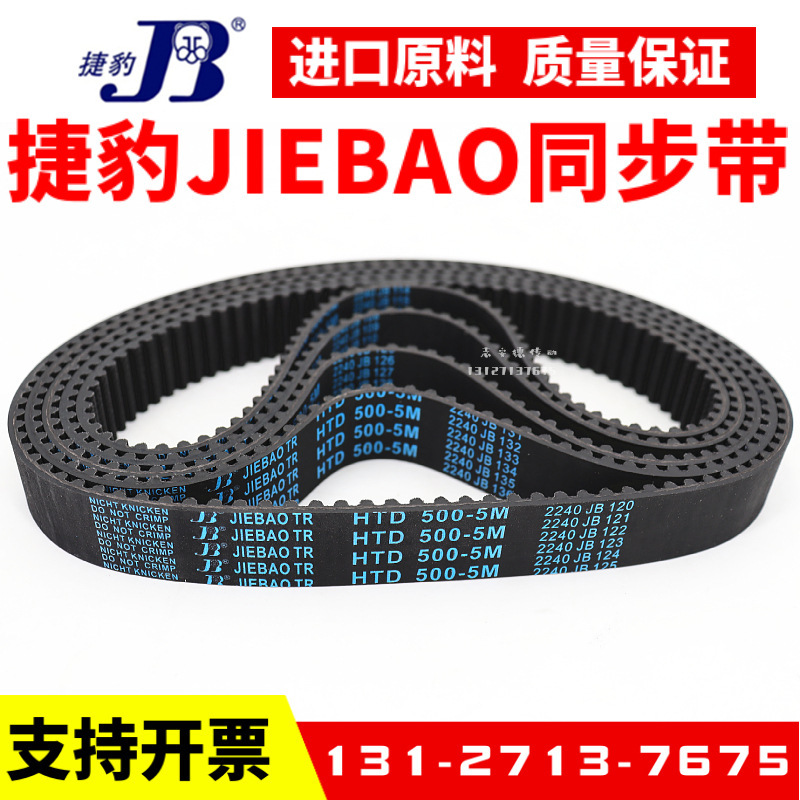 捷豹同步带HTD150-5M 170-5M 175-5M 180-5M传动带JIEBAO皮带