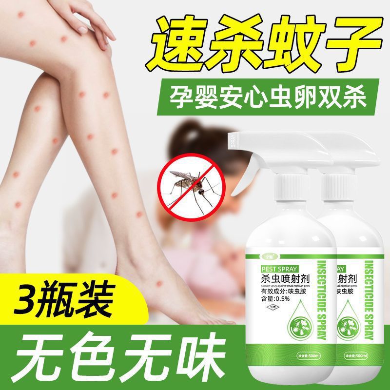 灭蚊喷雾剂杀蚊子家用灭蚊液室内外驱蚊克星药水除蚊虫杀虫剂