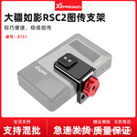 图传支架适用DJI RSC2大疆如稳定器专业拍摄套件单反相机拓展配件