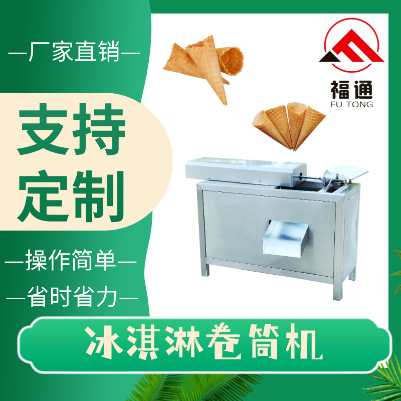 FTBQL-100单头冰淇淋脆筒机操作简单 FTJT-16小卷筒机粗细可选