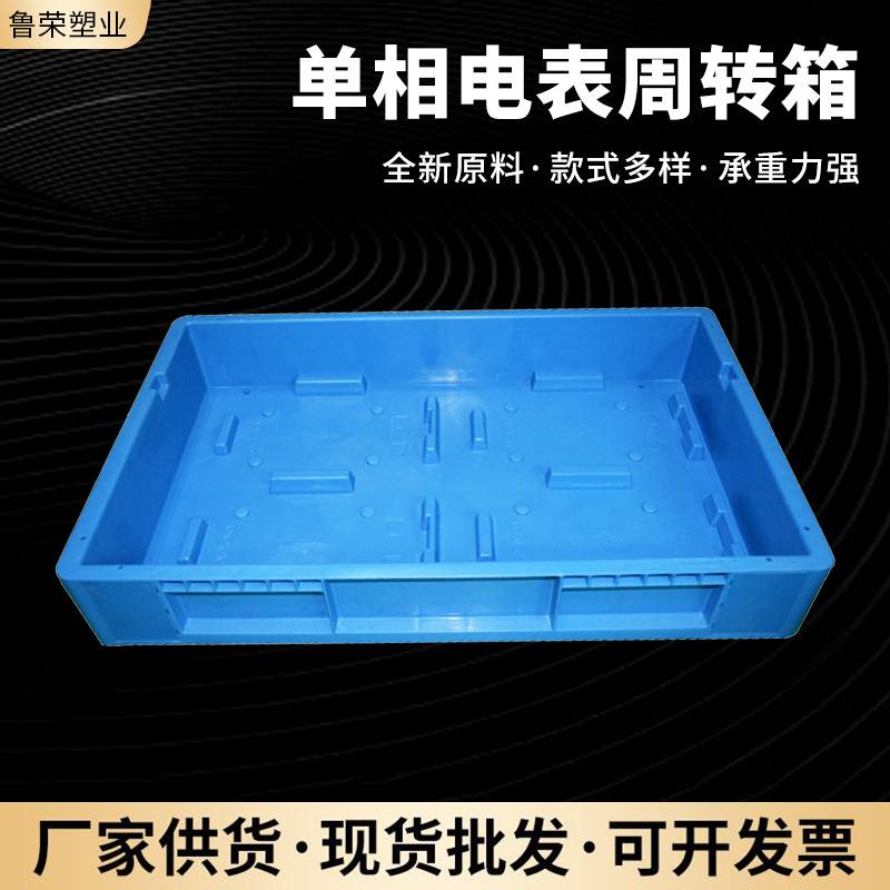 现货大号加厚蓝色塑料电网周转箱 塑料计量周转箱单相电表周转箱