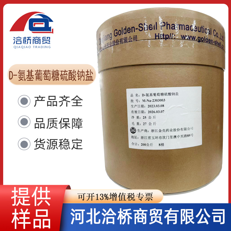 现货批发食品级D- 氨基葡萄糖硫酸钠盐 D-氨糖 营养强化剂 25kg/