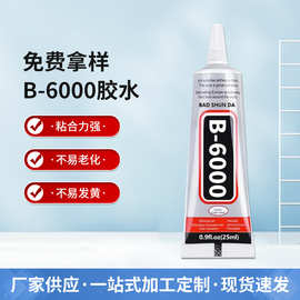 B6000手机维修屏幕粘水钻珠宝针头胶手工diy赠品粘黏胶水高粘度