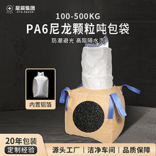 定制PA6尼龙颗粒吨包袋防潮避光500kg塑料颗粒柔性集装铝箔吨袋