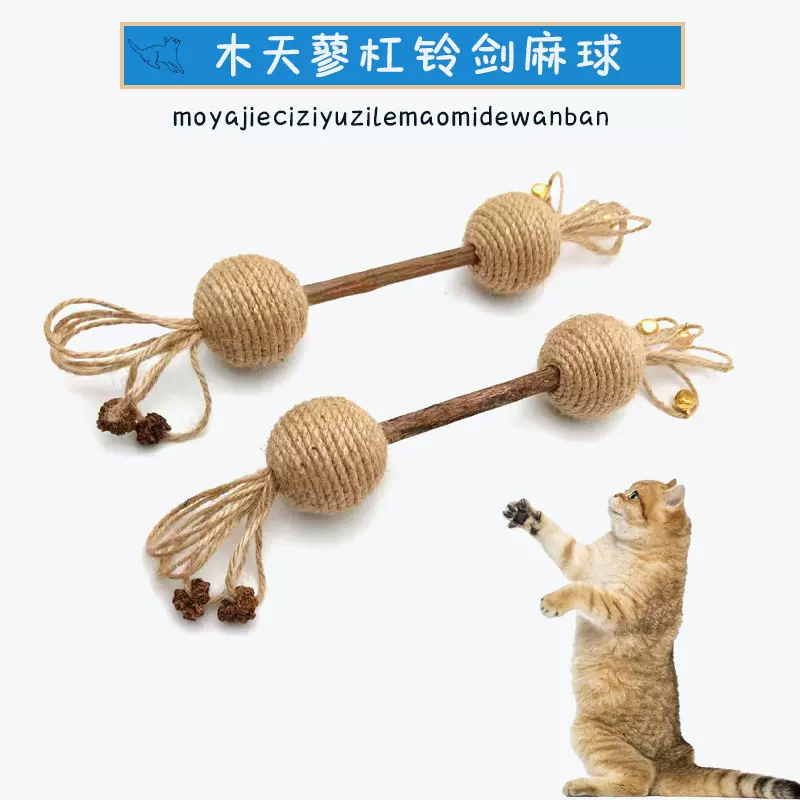 猫玩具木天蓼杠铃剑麻球磨牙洁齿耐磨耐咬可自嗨互动宠物用品批发