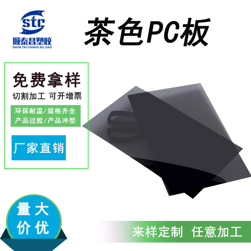 茶色PC板胶片 pc片材 环保耐高温硬塑料胶双面加硬茶色PC板材