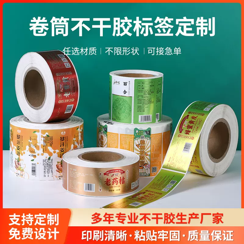 印刷彩色商标卷筒不干胶标签贴纸定制化妆品贴外卖封口贴印logo
