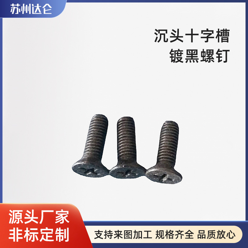 304不锈钢螺丝沉头十字槽镀黑螺钉松不脱组合防脱高强防脱