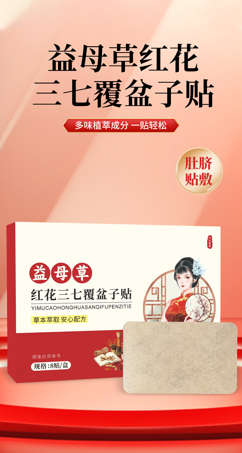 Yi Mu Cao Hong Hua San Qi Navel Patch with Fu Pen Zi and Ai Cao Herbal Wellness Body Patch overview