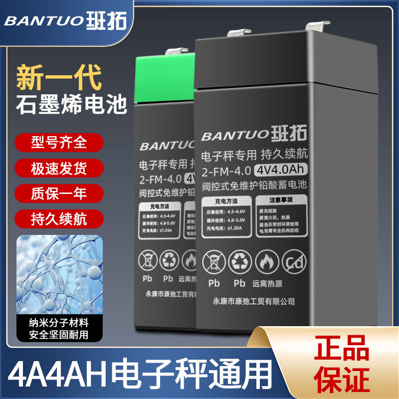 班拓4V4AH电子秤铅酸蓄电池充电电瓶台秤免维护应急灯4伏电池商用