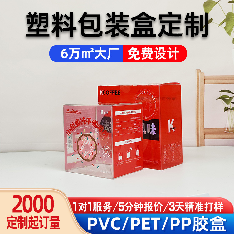 食品行业鲜萃咖啡液专用pvc包装盒 可降解透明塑料包装盒子定制