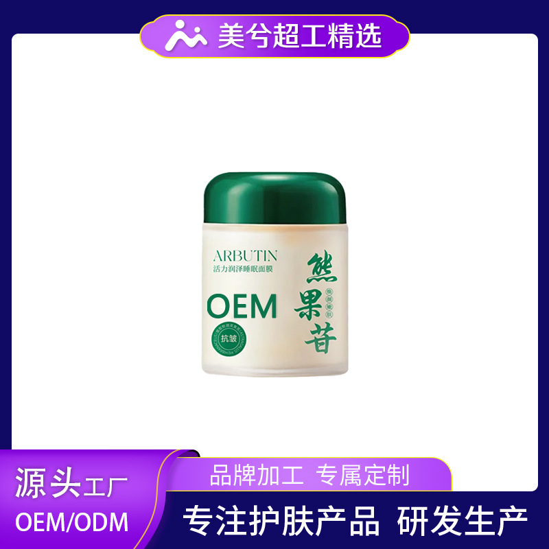 定制熊果甘睡眠面膜oem定制补水保湿滋润修护免洗面膜品牌加工
