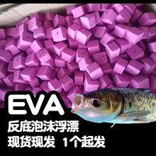 eva泡棉现货批发 反底泡沫方块浮漂海竿钓鲢鳙专用浮力板海绵模块