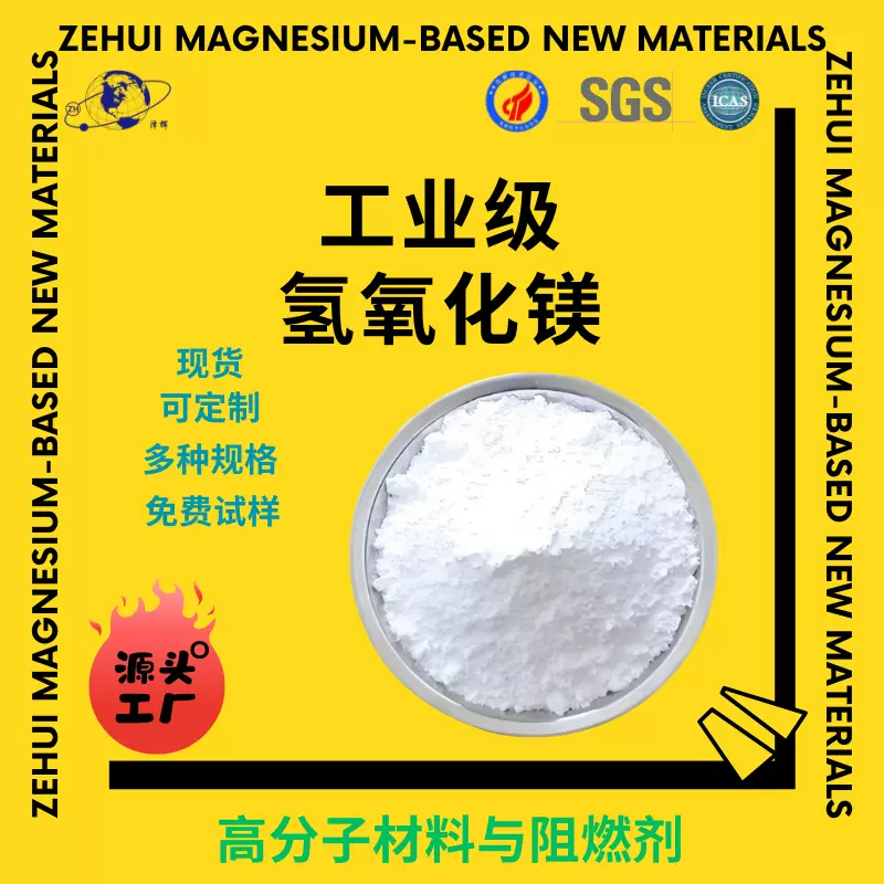 氢氧化镁阻燃剂食品级橡胶用气氧化镁阻燃剂工业级氢氧化镁粉末