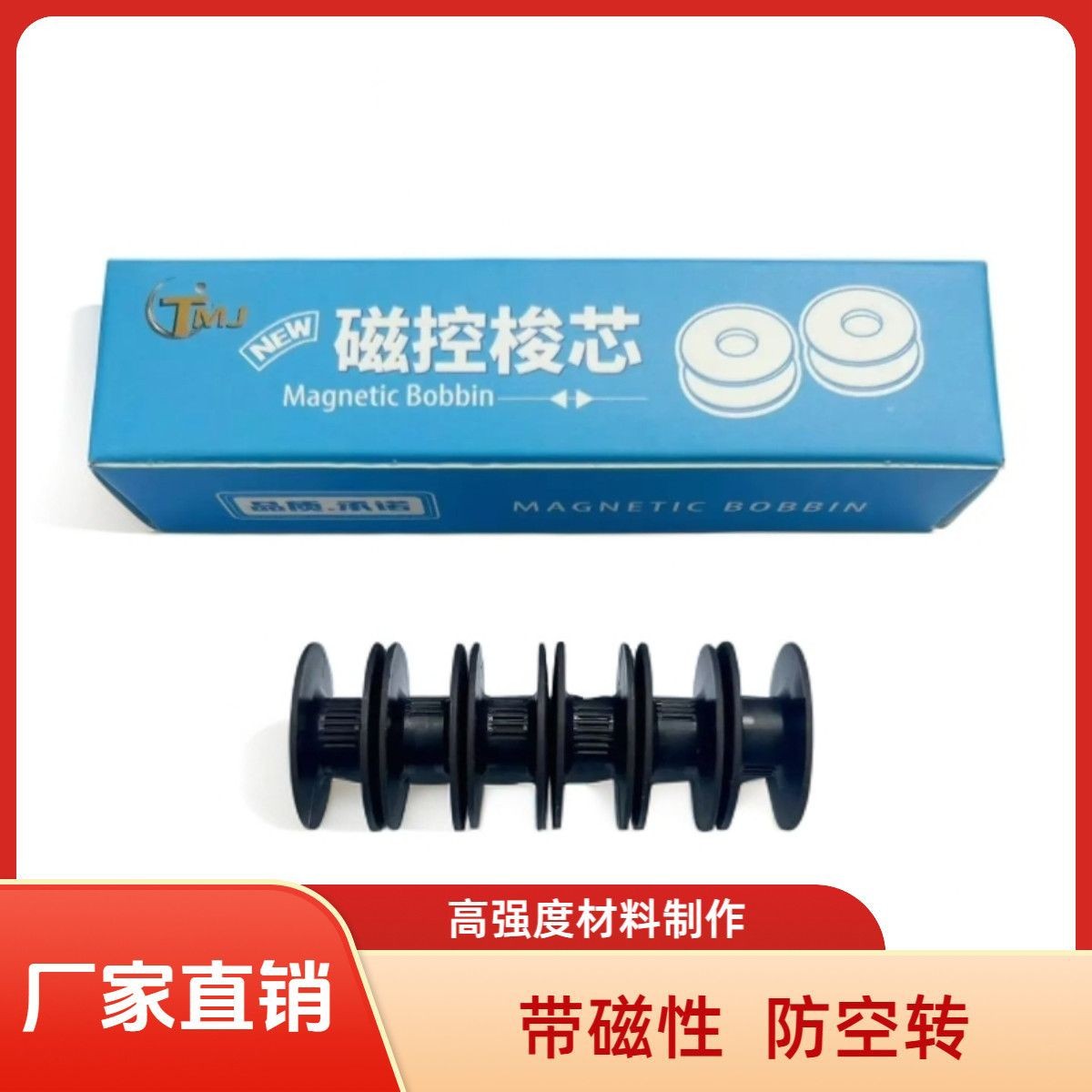 TMJ 电脑平车磁控梭芯防空转防断底线工业缝纫机平缝机梭芯10线芯