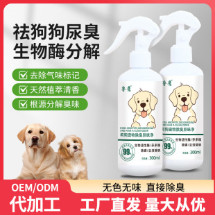 Source Factory Pet Deodorizing and Antibacterial Spray Dog and Cat Odor Body Odor Feces Deodorant Deodorant