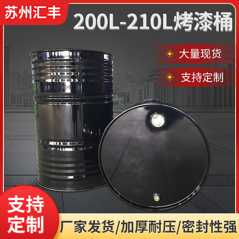 200-210升开口闭口化工涂料装油大容量烤漆黑色桶颜色