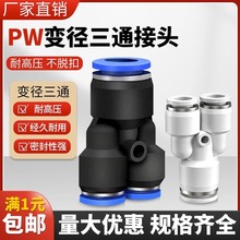 气动气管快速接头PW三通变径快插头PW6-4/8-6/10-8/12-10气泵配件