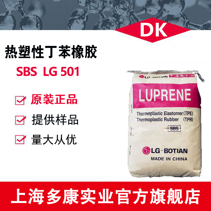 SBS/LG化学/LG501/热塑性丁苯橡胶