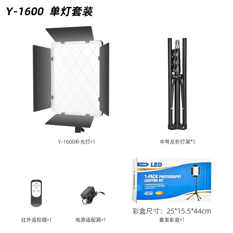 Y-1600 평면 패널 조명 + 어댑터 + 리모콘 + 중간 반사 알루미늄 헤드라이트 홀더 + 컬러 박스