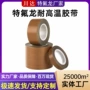 特氟龙防粘定制绝缘胶带