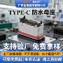 防水立式直插type-c母座