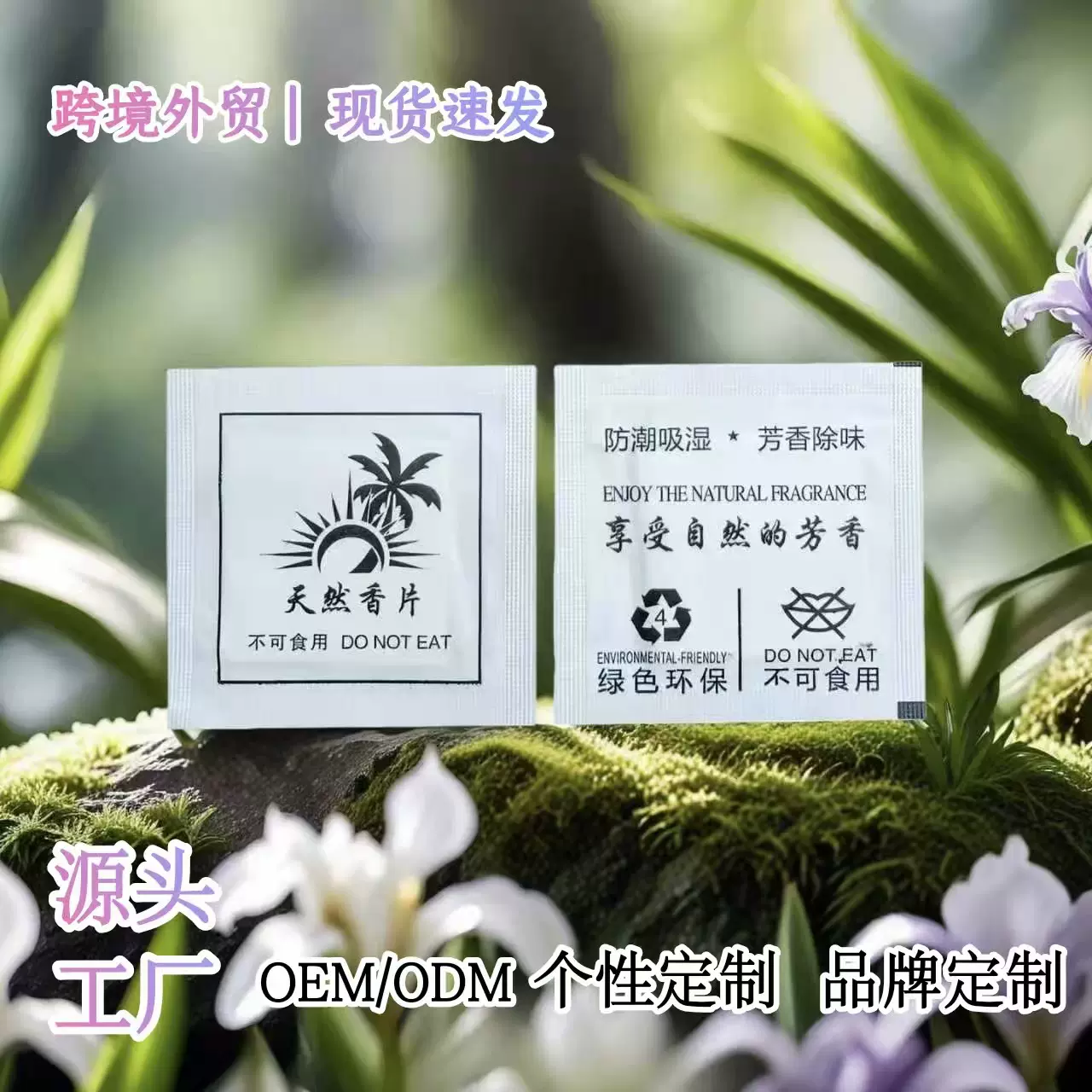 新款香片鞋子除臭香囊箱包鞋盒去异味香片衣服香包除味香薰香片