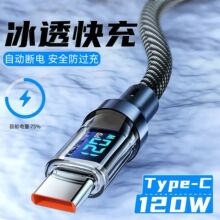 真数显120W透明数显数据线适用小米华为苹果17手机三星全兼容闪充