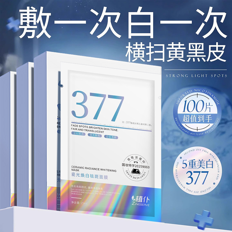 植朴瓷光焕白祛斑面膜补水保湿肌肤提亮肤色舒缓抗皱紧致嫩肤贴片|undefined