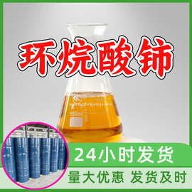 环烷酸铈 源头工厂工业级客户至上满意的服务量大优惠山东江苏