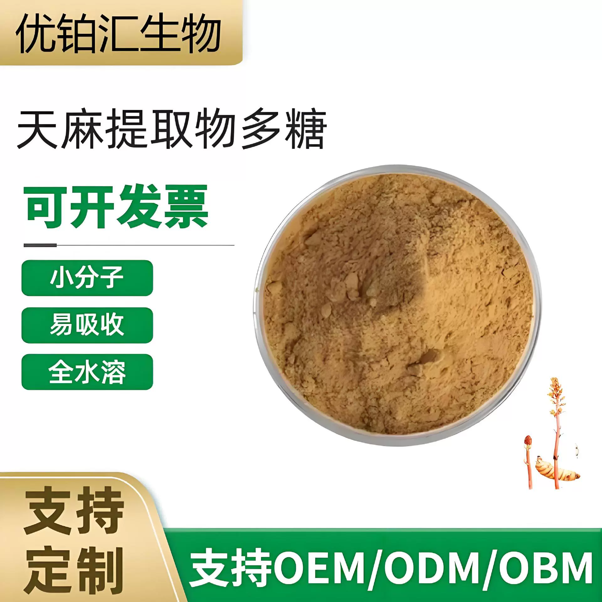 优铂汇供应全水溶天麻提取物多糖 药食同源功能性原料粉末可试样