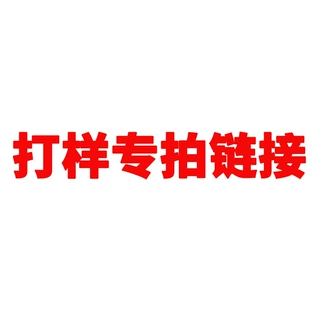 打样专拍链接