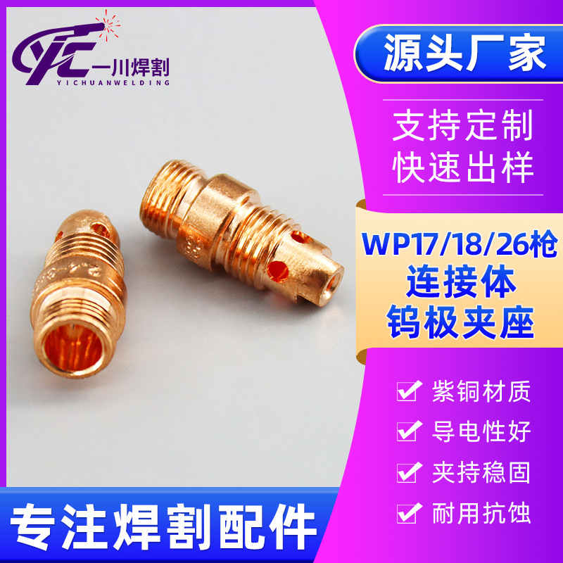 氩弧焊枪 WP17/18/26 紫铜钨极夹座高导电耐高温焊接夹头配件