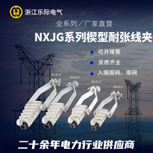 厂家现货供应NXJG系列楔形耐张线夹NXJG系列楔形耐张线夹电力金具